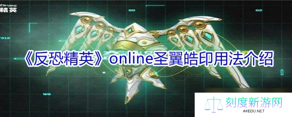 《反恐精英》online圣翼皓印用法介绍