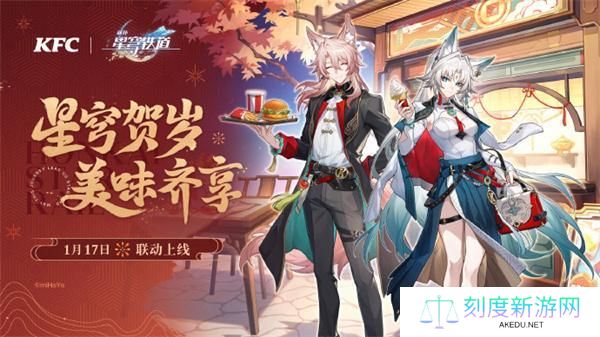 崩坏星穹铁道肯德基联动什么时候开启-肯德基联动活动开启时间一览