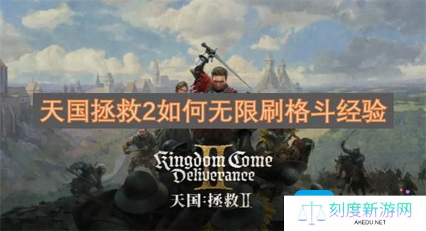 天国拯救2如何无限刷格斗经验-格斗经验无限获取方法