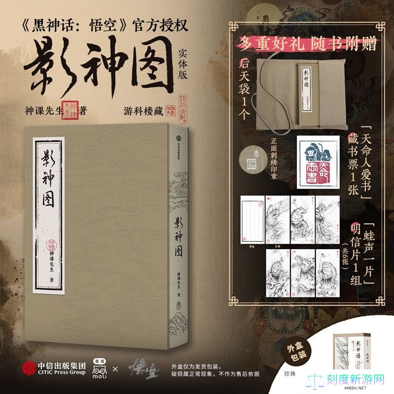 203 个角色全收录：游戏《黑神话：悟空》影神图精装收藏实体书限时补货