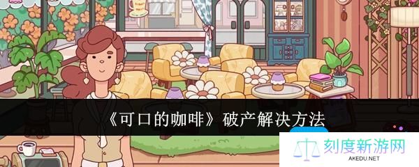 《可口的咖啡》破产解决方法