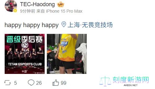 晋级季后赛！TEC选手发文：爽了；继续努力下去！