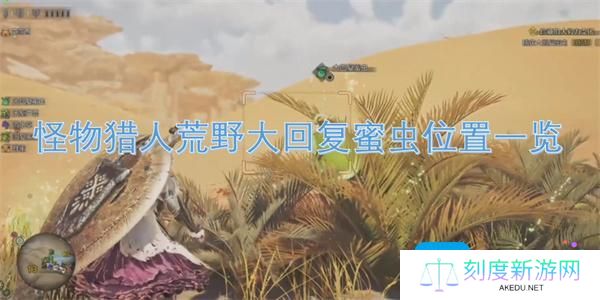 怪物猎人荒野大回复蜜虫在哪-大回复蜜虫位置一览