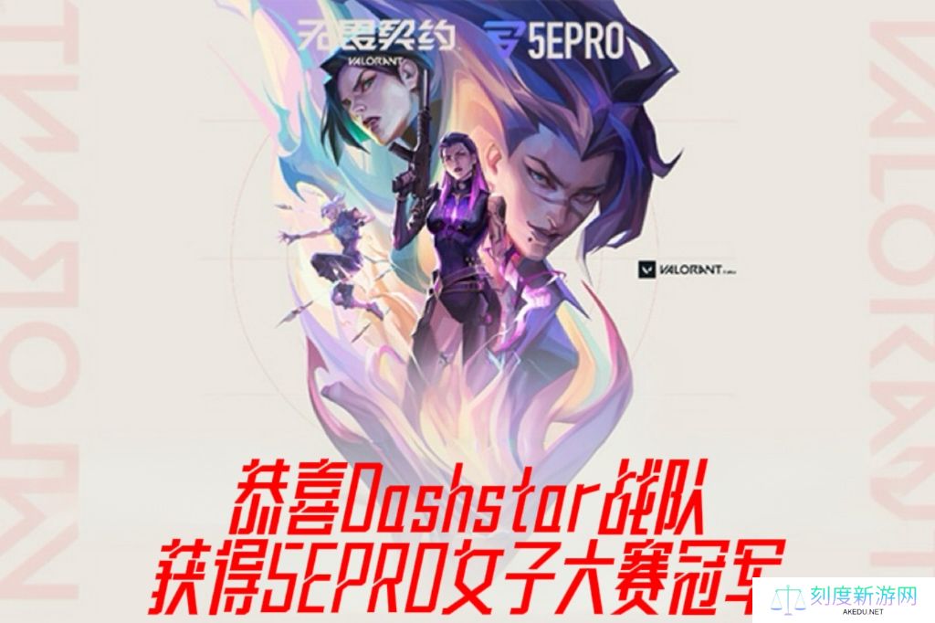 恭喜Dashstar战队获得5EPRO无畏契约女子大赛冠军