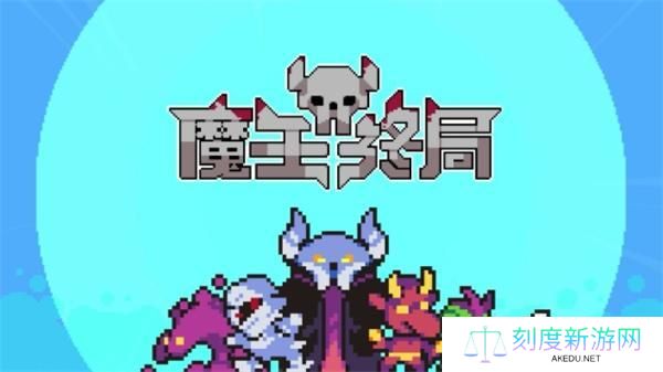 魔王终局什么流派强-最强流派推荐
