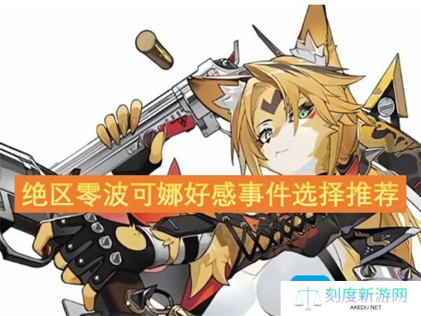 绝区零波可娜好感度选项攻略-波可娜好感事件选择推荐