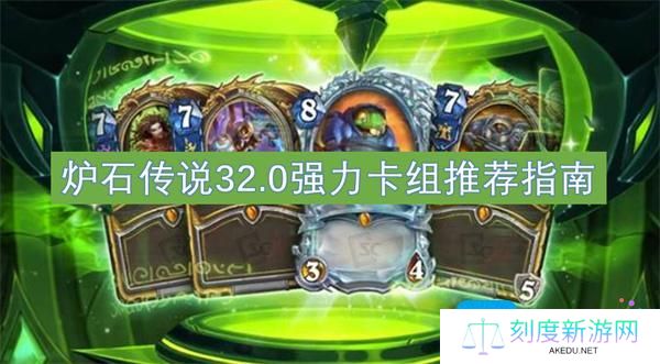 炉石传说32.0强力卡组怎么搭配-32.0强力卡组推荐指南