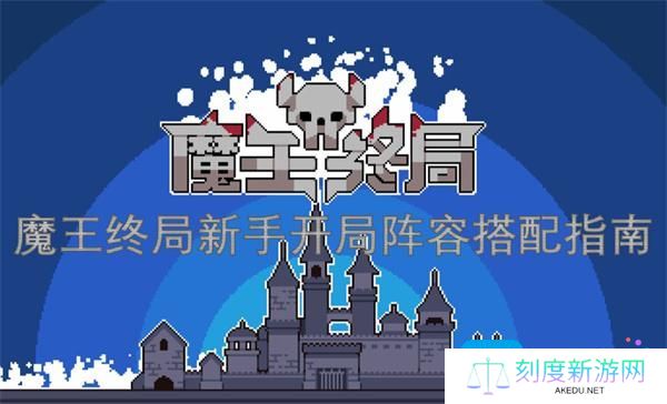 魔王终局新手开局阵容怎么搭配-新手开局阵容搭配指南
