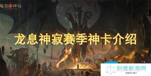 龙息神寂赛季神卡有哪些-赛季神卡介绍