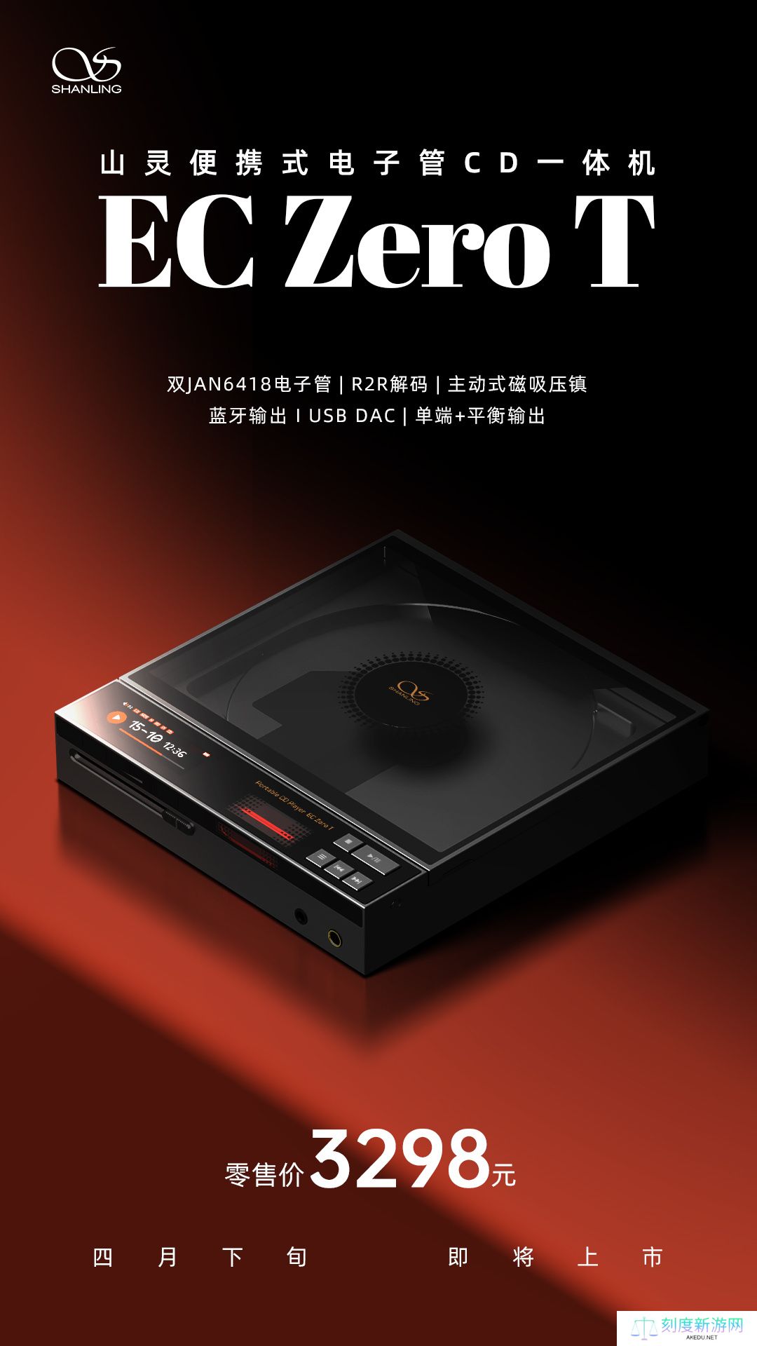 山灵将推出便携式电子管 CD 一体机 EC Zero T，3298 元