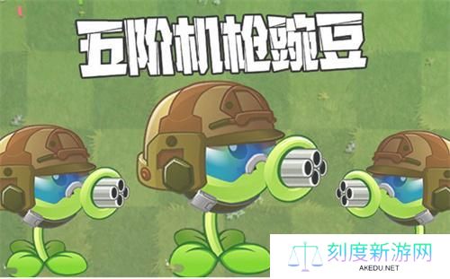 植物大战僵尸2机枪豌豆怎么培养-机枪豌豆进阶攻略