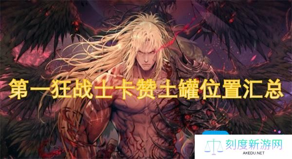第一狂战士卡赞土罐在哪-土罐位置汇总