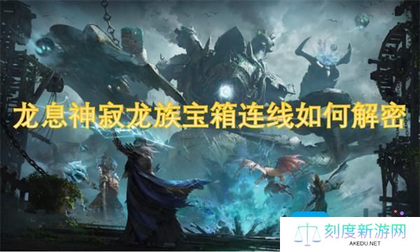 龙息神寂龙族宝箱连线如何解密-龙族宝箱连线解密攻略
