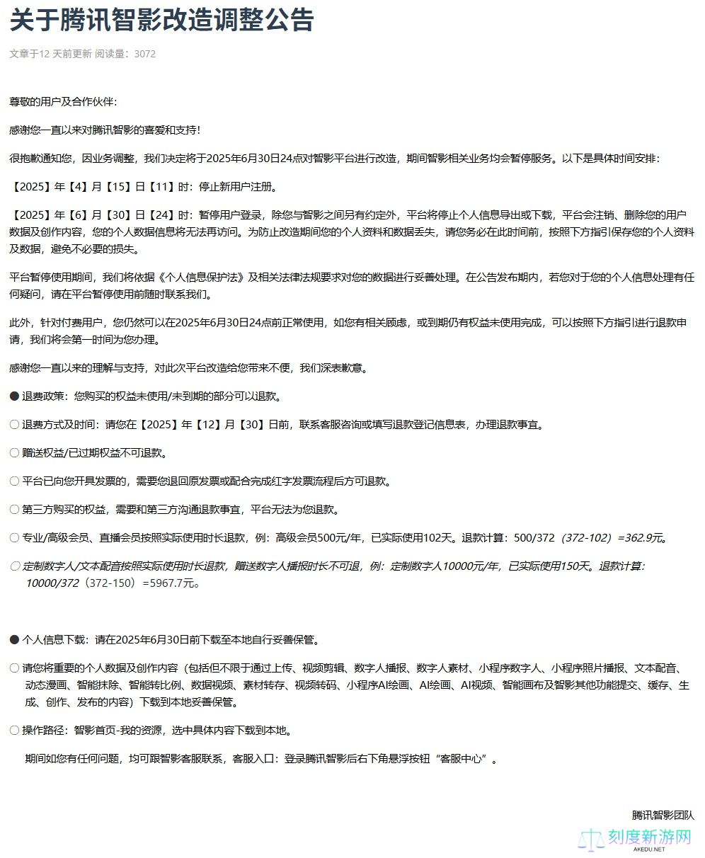 腾讯智影宣布 6 月 30 日起改造，期间相关业务暂停服务