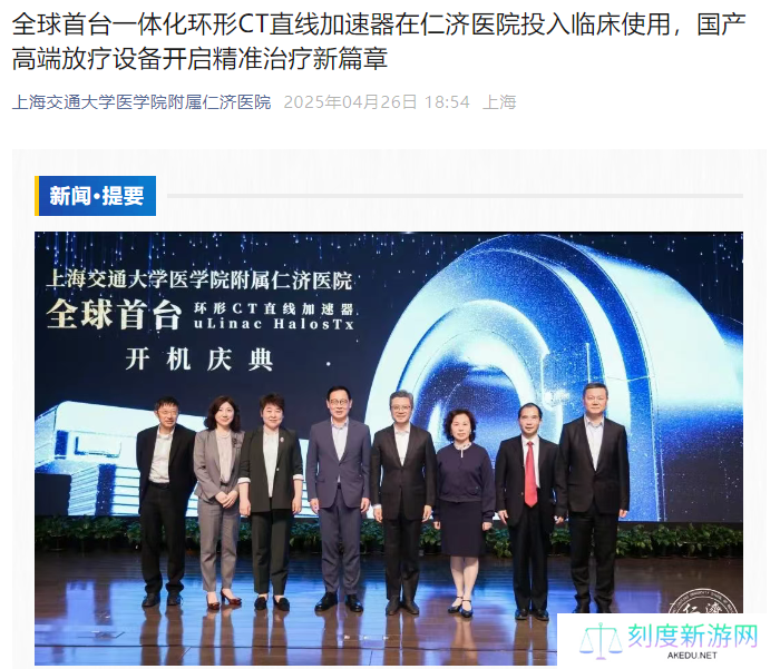 全球首台环形 CT 直线加速器在沪正式开机，系我国自主研发