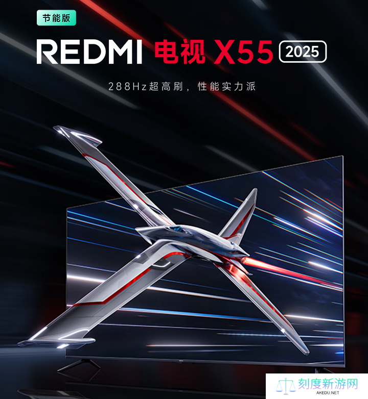 小米 REDMI 电视 X 2025 系列新增节能版：288Hz 高刷，国补价 1869.15 元起