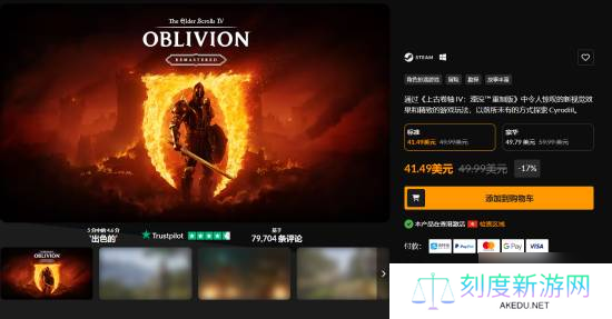 《上古卷轴4：湮灭重制版》光速打折！发售5天直降70元！