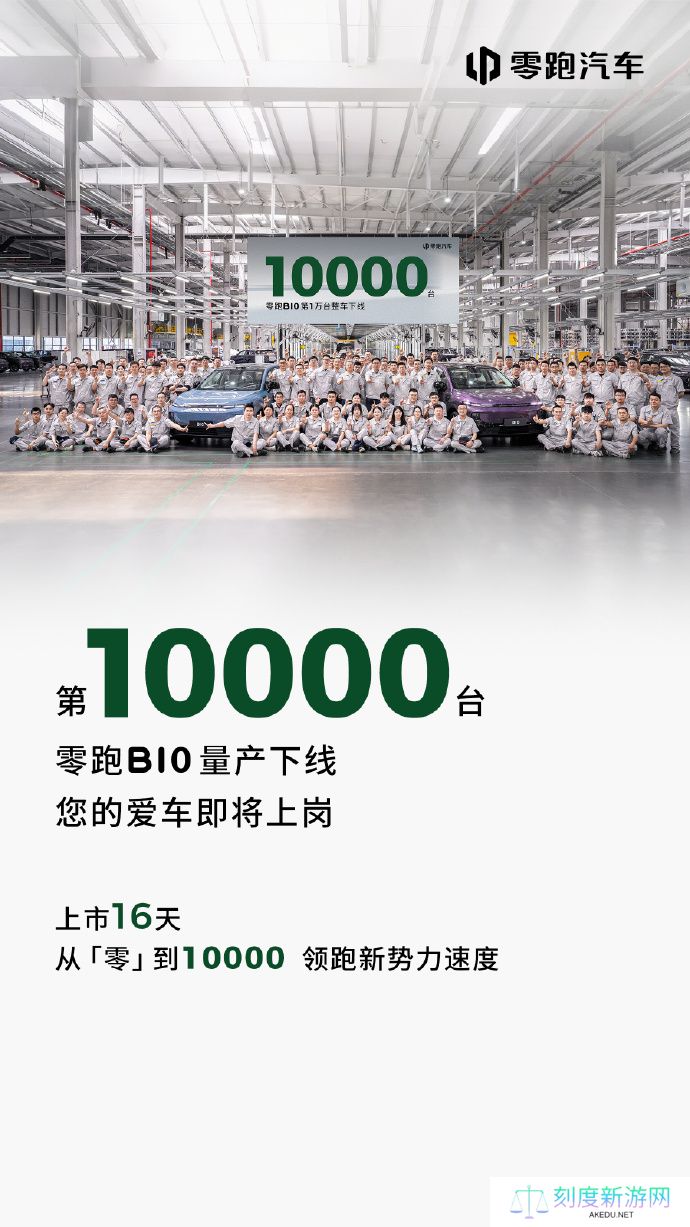 零跑 B10 第 1 万台整车量产下线：上市 16 天，售 9.98 万元起
