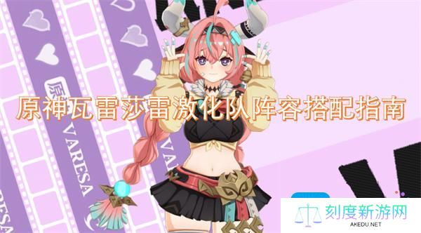 原神瓦雷莎雷激化队阵容怎么搭配-瓦雷莎雷激化队阵容搭配指南