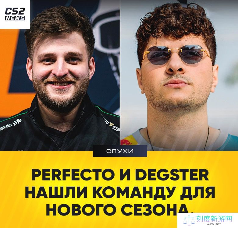 OverDrive直播爆料：Perfecto和degster已找到新队伍