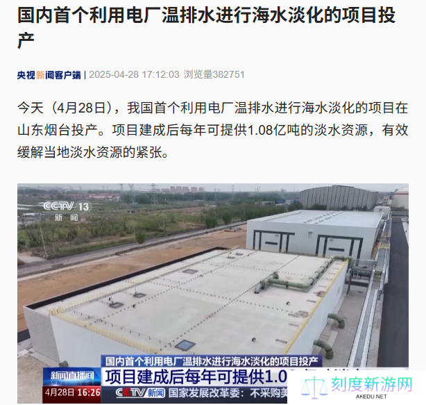 国内首个利用电厂温排水进行海水淡化的项目投产