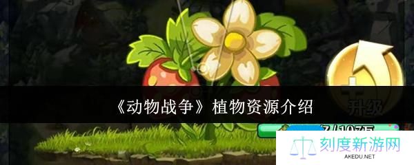 动物战争植物资源有哪些-资源大全