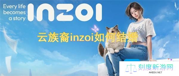 云族裔inzoi如何结婚-结婚达成条件