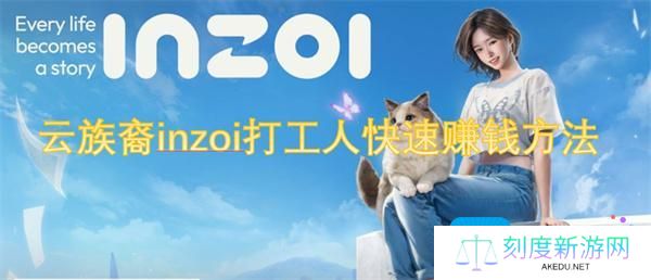 云族裔inzoi打工人怎么快速赚钱-打工人快速赚钱方法,
