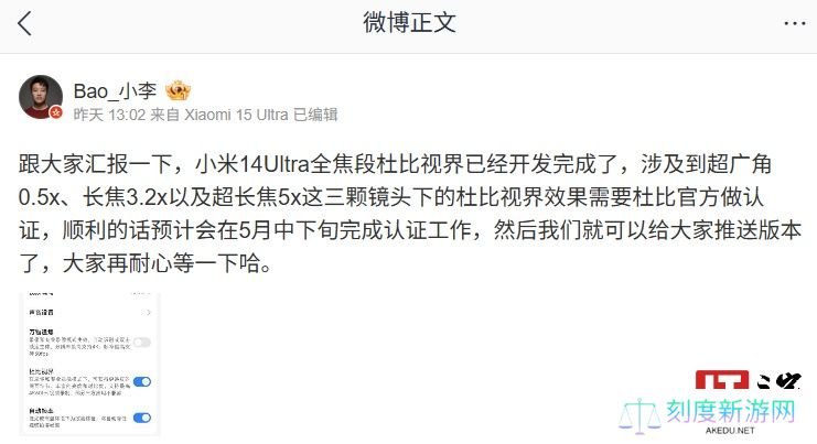 小米 14 Ultra 手机全焦段杜比视界开发完成，预计 5 月中下旬认证后推送