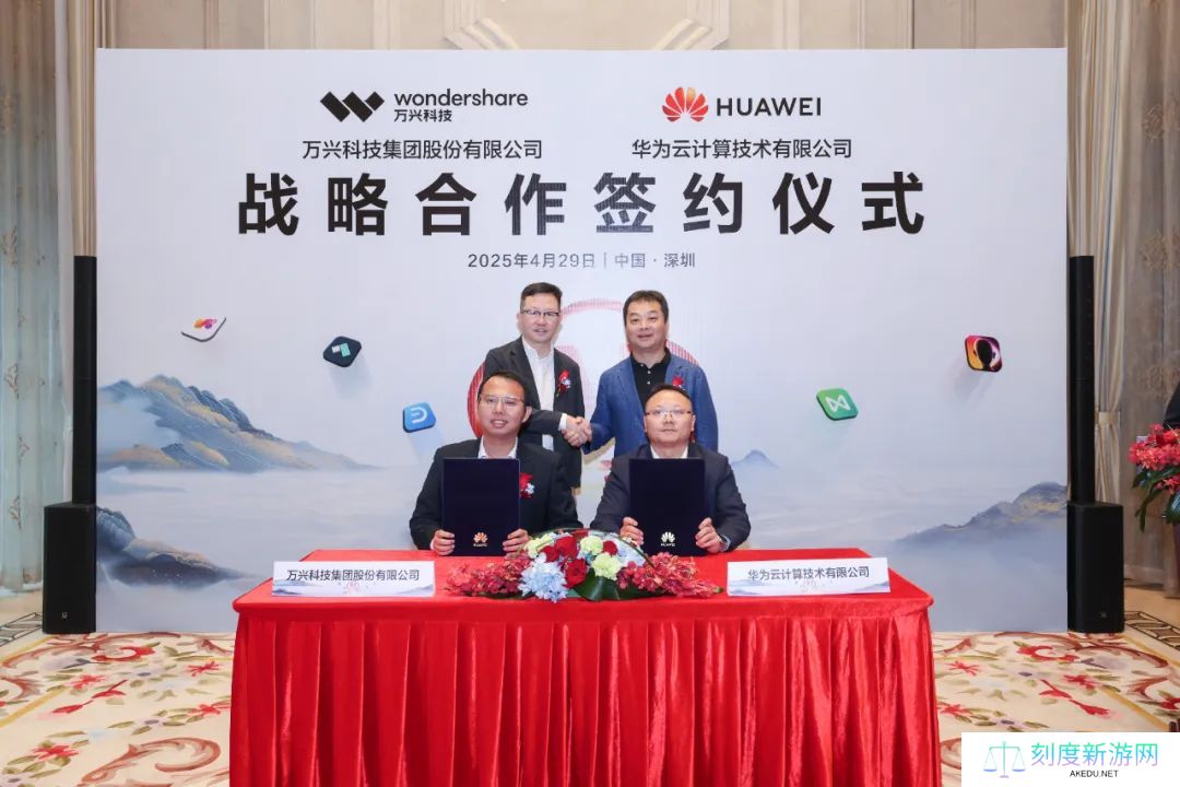万兴科技、华为云战略合作签约，将推进 AI 大模型技术和应用创新
