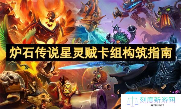 炉石传说星灵贼卡组代码分享-星灵贼卡组构筑指南