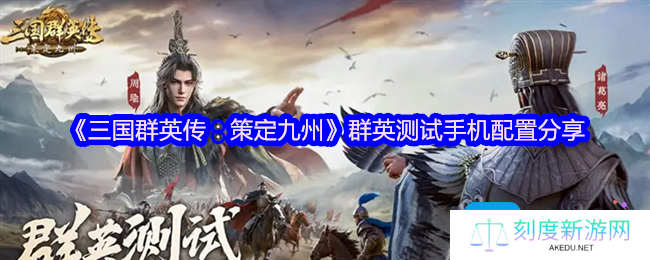 三国群英传策定九州手游要什么配置-手游测试配置