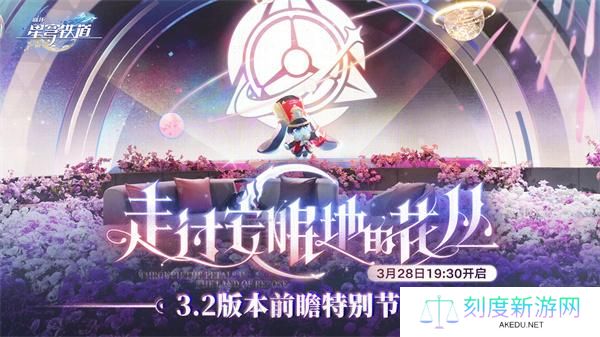 崩坏星穹铁道3.2前瞻直播兑换码是什么-3.2前瞻直播兑换码大全