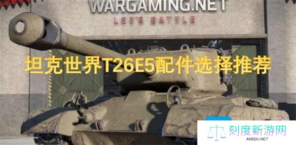 坦克世界T26E5配件怎么选-T26E5配件选择推荐