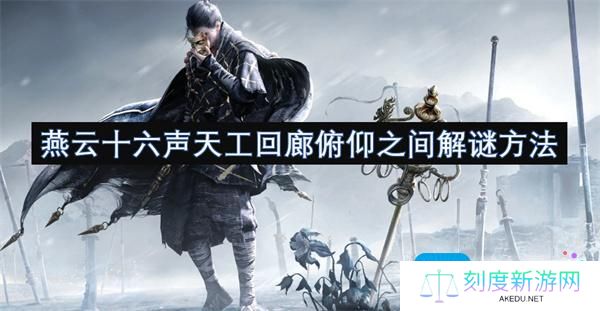 燕云十六声天工回廊俯仰之间怎么完成-天工回廊俯仰之间完成攻略