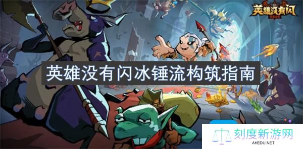 英雄没有闪冰锤流怎么玩-冰锤流构筑指南