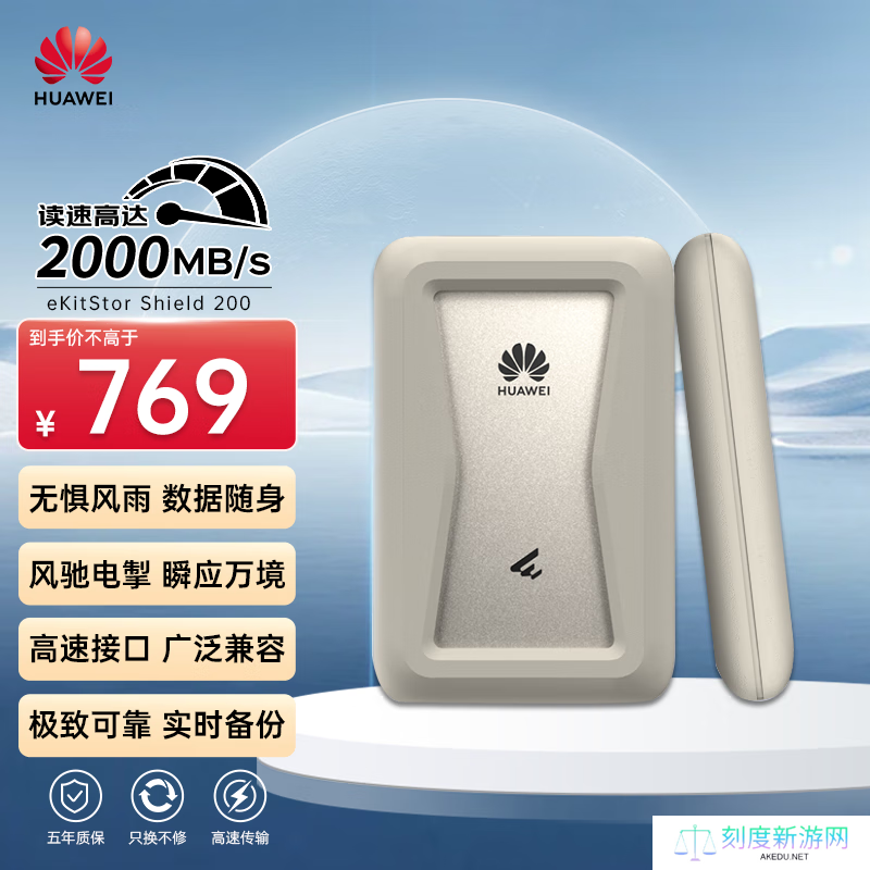 华为推出坤灵 eKitStor Shield 200 系列移动固态硬盘：2000MB/s，1TB 版本 769 元