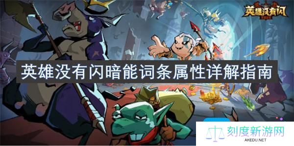 英雄没有闪暗能词条有哪些-暗能词条加成属性介绍