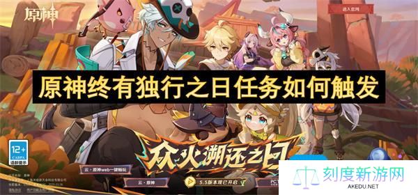 原神终有独行之日任务如何触发-终有独行之日任务攻略
