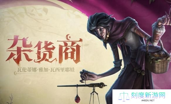 第五人格杂货商技能是什么-监管者杂货商技能介绍