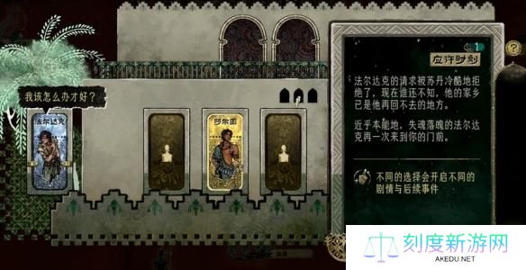 苏丹的游戏法尔达克怎么保全