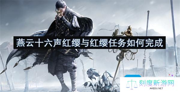 燕云十六声红缨与红缨任务如何完成-红缨与红缨任务攻略