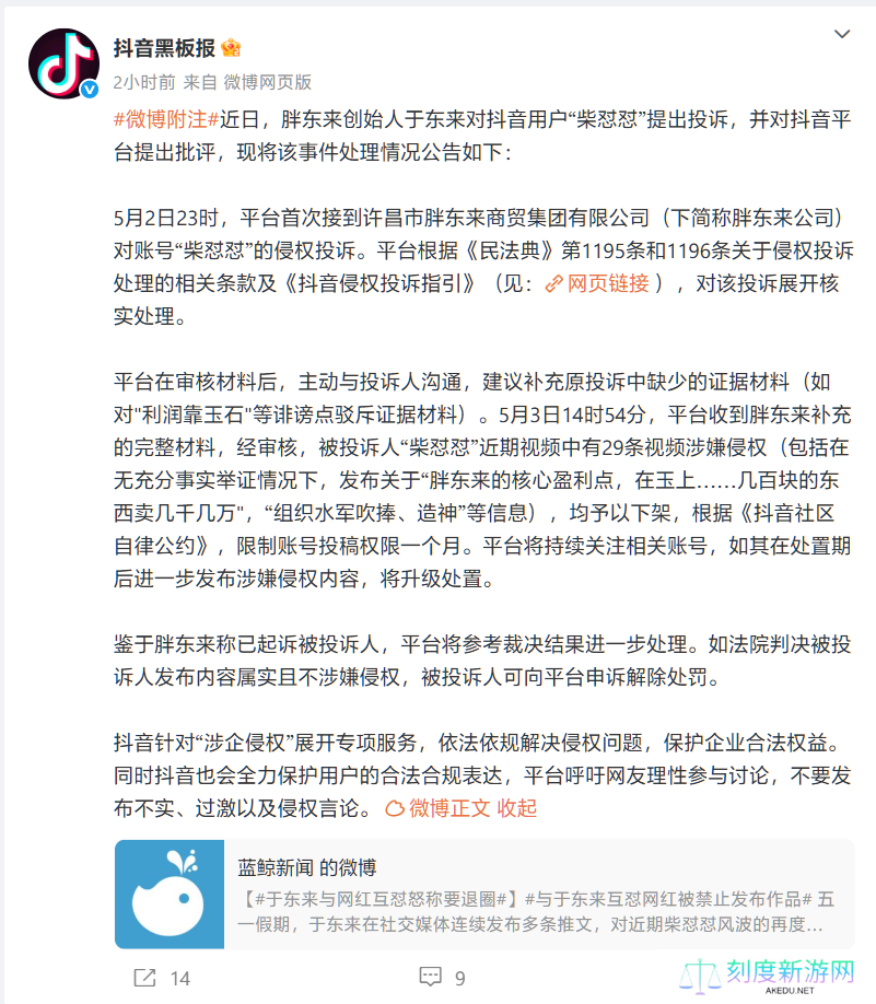 抖音：与于东来互怼网红“柴怼怼”29 条视频涉嫌侵权，予以下架