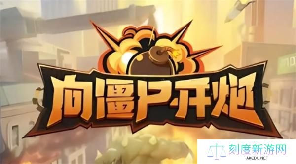 向僵尸开炮宝石怎么搭配-宝石搭配攻略
