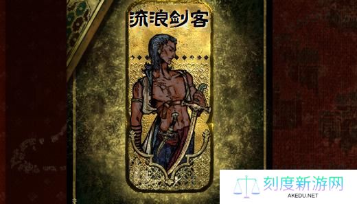 苏丹的游戏流浪剑客入队方法介绍