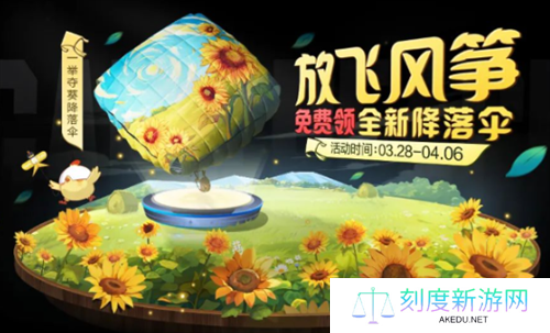 和平精英一举夺葵降落伞怎么获得-一举夺葵降落伞获取方法
