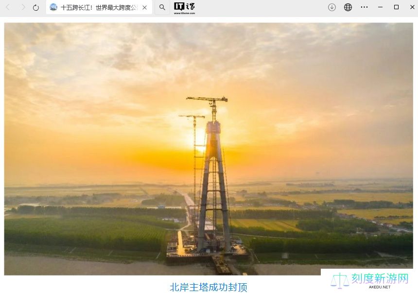 世界最大跨度公路斜拉桥：我国观音寺长江大桥北岸主塔成功封顶