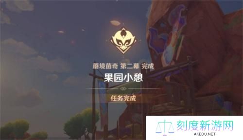 原神果园小憩任务攻略