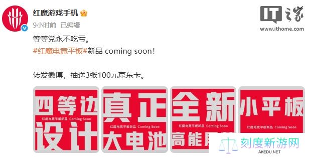 红魔电竞平板新品即将发布，采用四等边、大电池设计