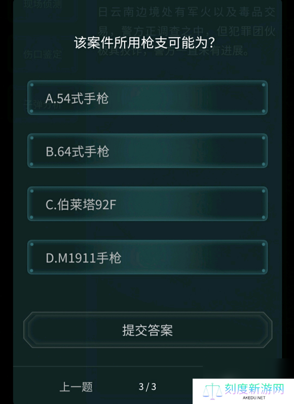 犯罪大师枪弹痕迹科普篇答案是什么